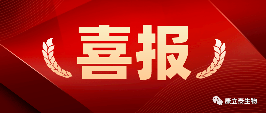 【喜讯】康立泰取得第三个国家一类新药临床批件：IL-12顺利获得联合疗法治疗多种实体瘤，造福更多患者。