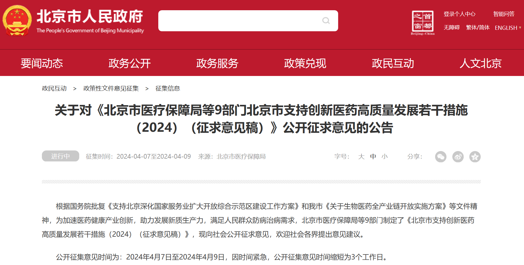 北京吹响创新药冲锋号：临床研究端、审评端、进出口贸易端、支付端、​数据端、投融资端多措并举，全链条支持行业开展